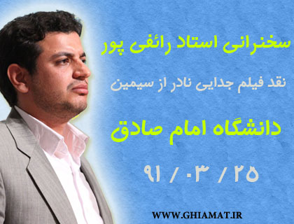 قیامت دانلود سخنرانی استاد رائفی پور با موضوع نقد فیلم جدایی نادر از سیمین در تاریخ 25 خرداد 91