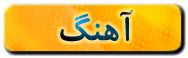 آهنگ