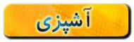 آشپزی