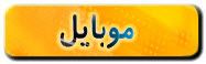 نرم افزار موبایل