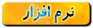 نرم افزار