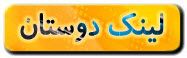 لینک دوستان