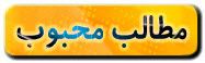 مطالب محبوب