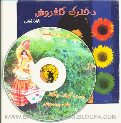 http://s3.picofile.com/file/7451353331/CD_DOSTAN.jpg