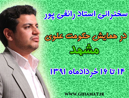 قیامت دانلود سخنرانی استاد رائفی پور در همایش حکومت علوی مشهد درخردادماه 91