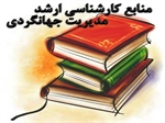 'ارشد گردشگري