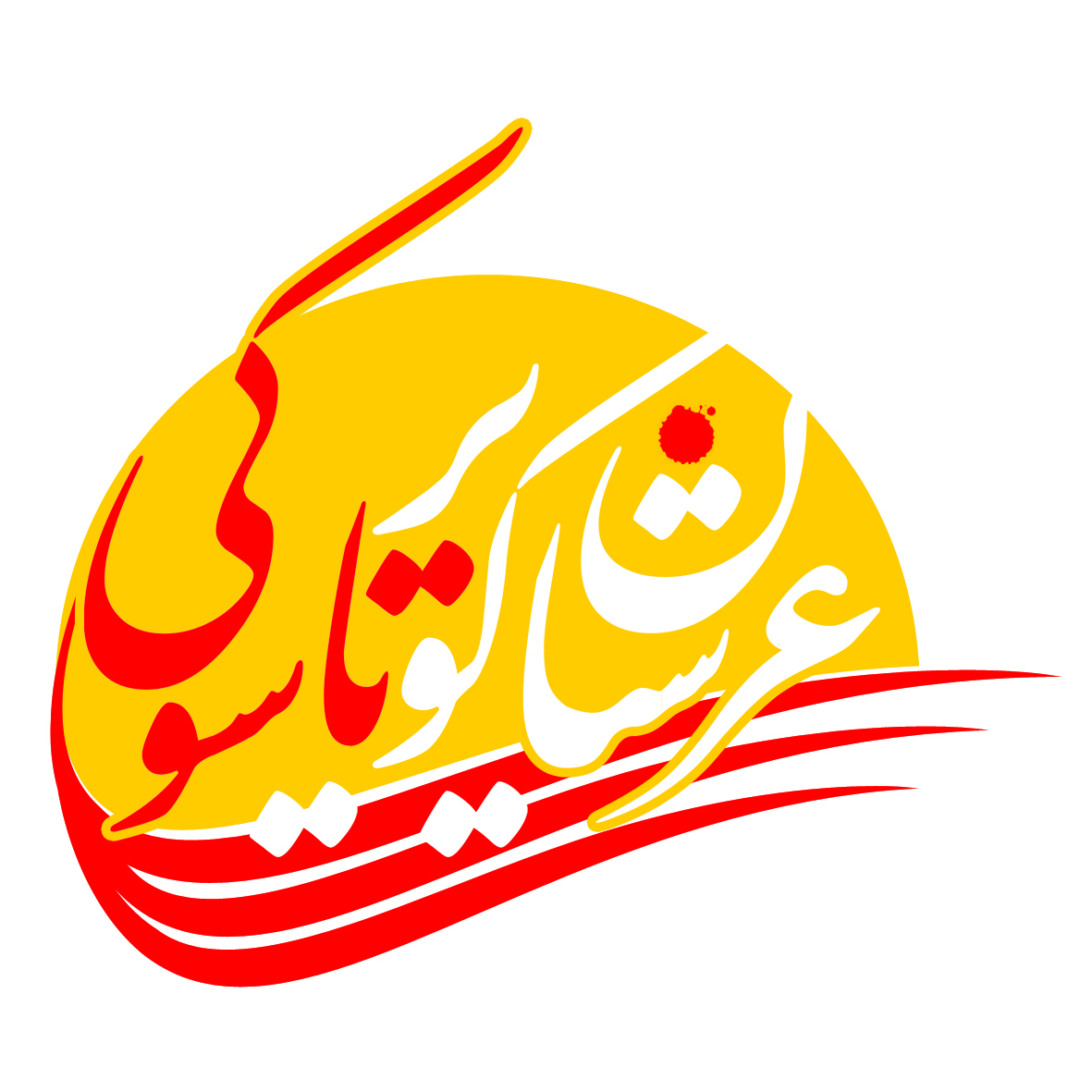 مــوسسه فــرهنگــی هنـری عرشیــان کــویر تاســوکـــی