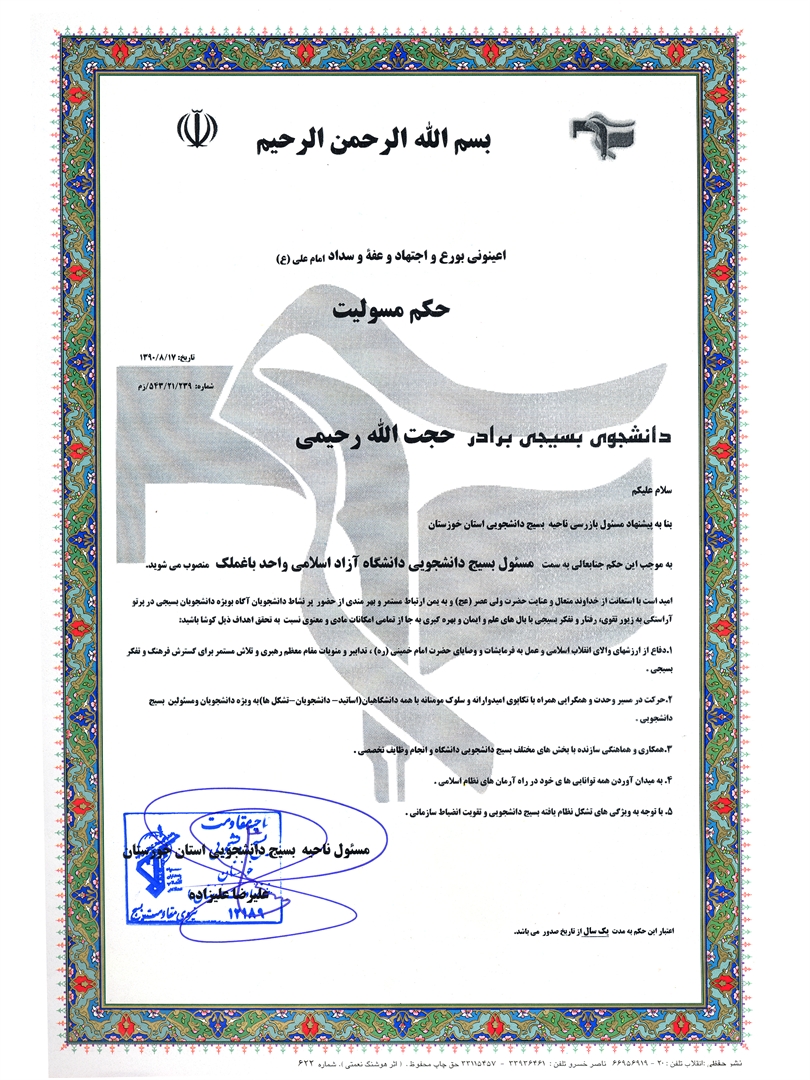 حکم مسئولیت بسیجی شهید حجت الله رحیمی 