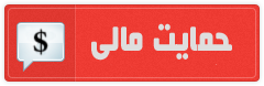 با حمایت شما ما به بالاترین ها خواهیم رسید