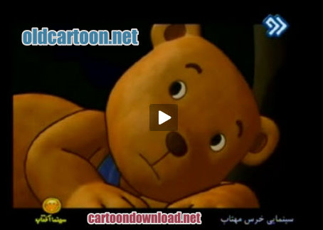 انیمیشن خرس مهتاب|caroondownload.net