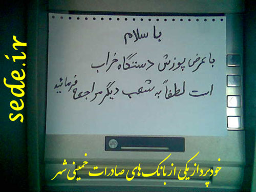 خرابی خودپرداز بانک صادرات در خمینی شهر