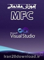دانلود کتاب آموزش مقدماتی MFC