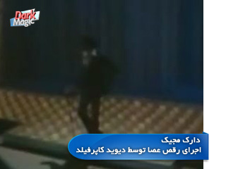  اجرای رقص عصا توسط دیوید کاپرفیلد