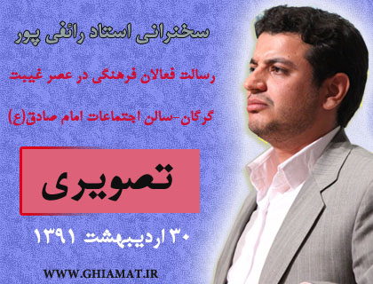 قیامت سخنرانی استاد رائفی پور در شهر گرگان با موضوع رسالت فعالان فرهنگی در عصر غیبت