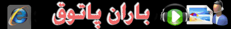 باران پاتوق