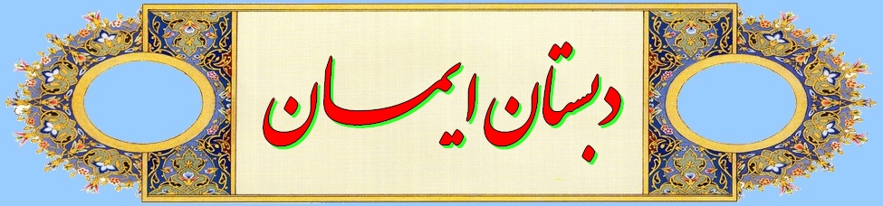 دبستان ایمان=مقالات آموزشی، روش تدریس، طرح درس، نرم افزار های آموزشی