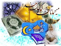 جذاب کردن ماه رمضان برای کودکان http://ghafase.blogsky.com