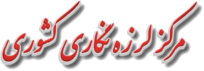 مركز لرزه‌ نگاري كشوري