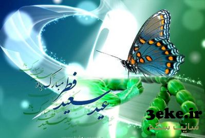 پیامک های ویژه عید سعید فطر
