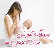  یه وبلاگ اموزشی برای مامانها 