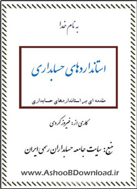 کتاب استاندارد حسابداری | www.AshooBDownload.ir