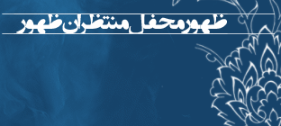 محفل منتظران 