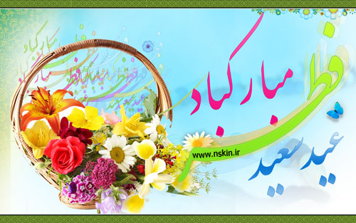اس ام اس تبریکی عید سعید فطر