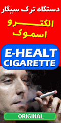 ترک سیگار (الکترو اسموک)