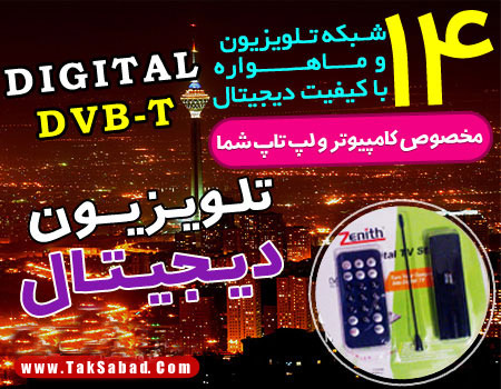 خرید گیرنده دیجیتال تلویزیون بر روی انواع کامپیوتر و لپ تاپ DVB-T