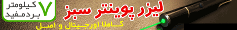 خرید اینترنتی لیزر پوینتر با نور سبز رنگ با برد 7 کیلومتر
