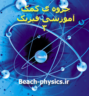 دانلود جزوه کمک آموزشی فیزیک 3
