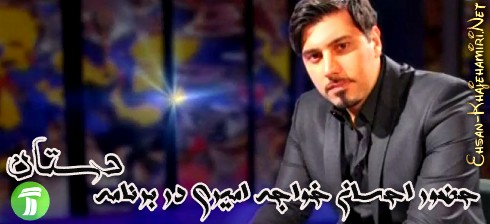 ویدئوی حضور احسان خواجه امیری در برنامه دستان