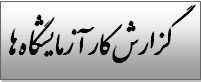 گزارش کار