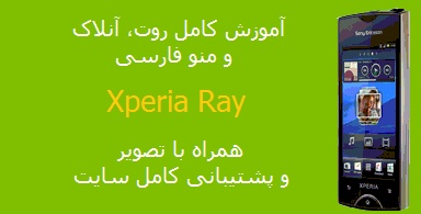 آموزش کامل روت، آنلاک و منو فارس تمام رام های Xperia Ray آموزش کامل روت، آنلاک و منو فارس تمام رام های Xperia Ray