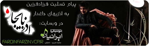 http://s3.picofile.com/file/7479854187/tasliat_azar_farzad.jpg http://s3.picofile.com/file/7479854187/tasliat_azar_farzad.jpg