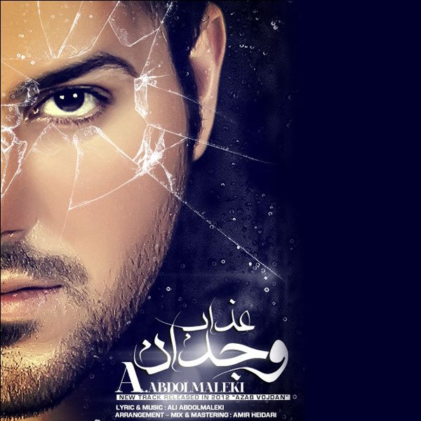 Ali abdol  دانلود آهنگ علی عبدالمالکی عذاب وجدان   
