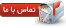 تماس با ما