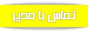 تماس با ما