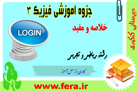 جزوه آموزشی فیزیک3 phizik جزوه آموزشی فیزیک3