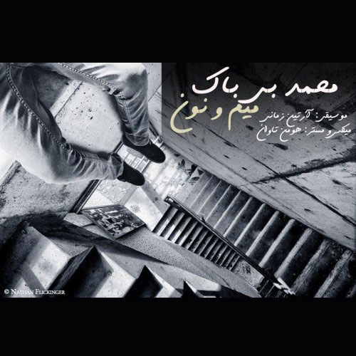 Mohammad Bibak Mimo Noon دانلود آهنگ محمد بی باك میم و نون