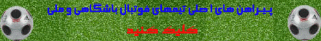 لباس هاي فوتبالي