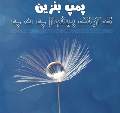 http://s3.picofile.com/file/7489113438/Pa%20Na%20Pa_Pomp%20Benzin.jpg