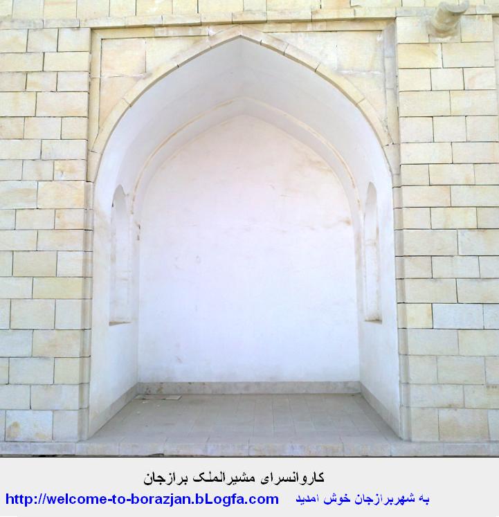 کاروانسرای مشیر الملک برازجان