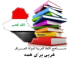 کتابهای درسی عراق
