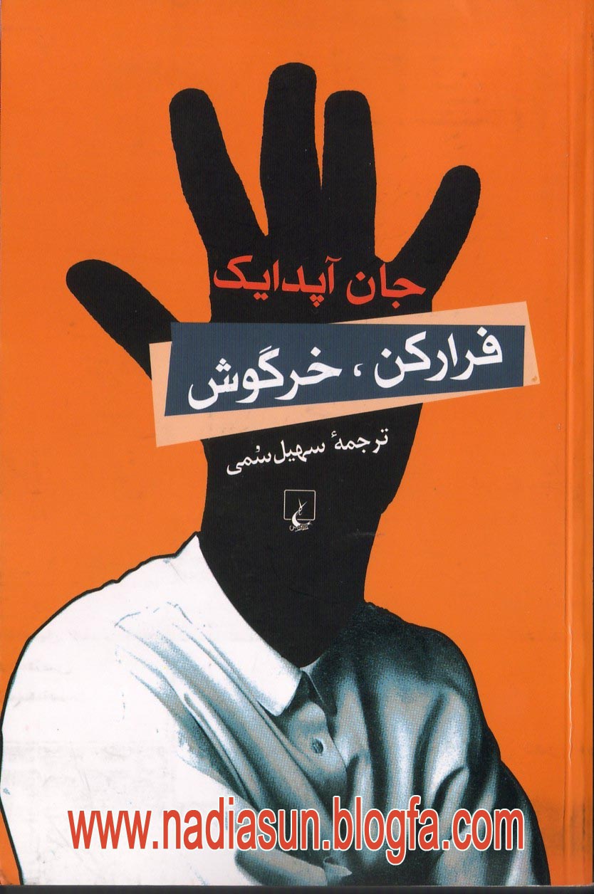 رمان فرار كن خرگوش - جان آپدايك