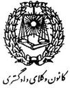 کانون وکلای مرکز