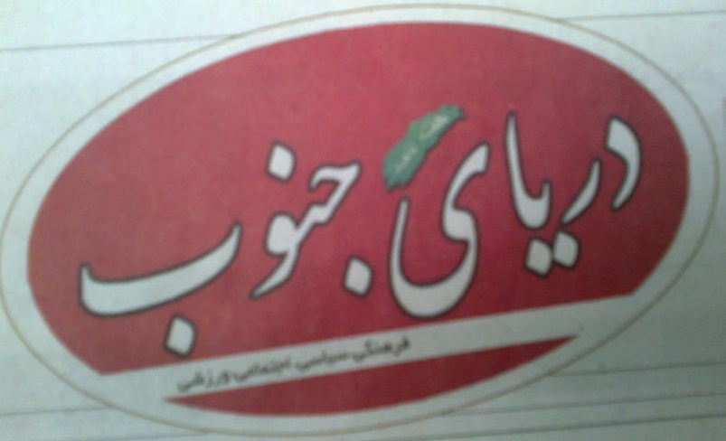 دریای جنوب برازجان