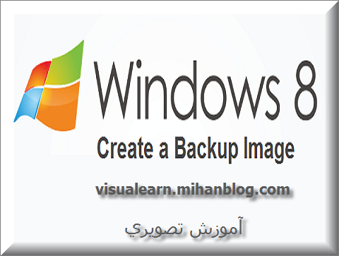 تهیه نسخه پشتیبان از ویندوز 8