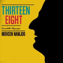 mohsen-namjoo-thirteen-eight محسن نامجو سیزده هشت آهنگ ترانه
