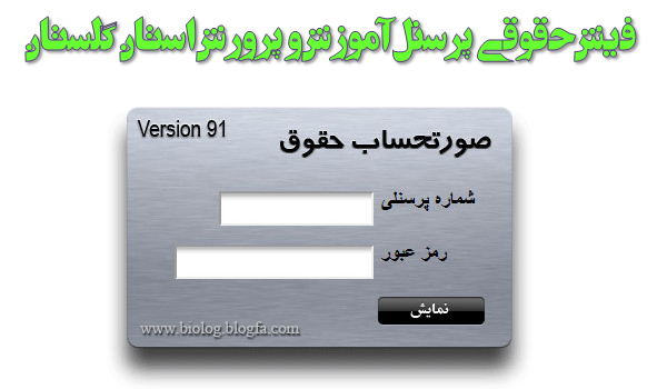 فیش حقوقی پرسنل آموزش و پرورش استان گلستان